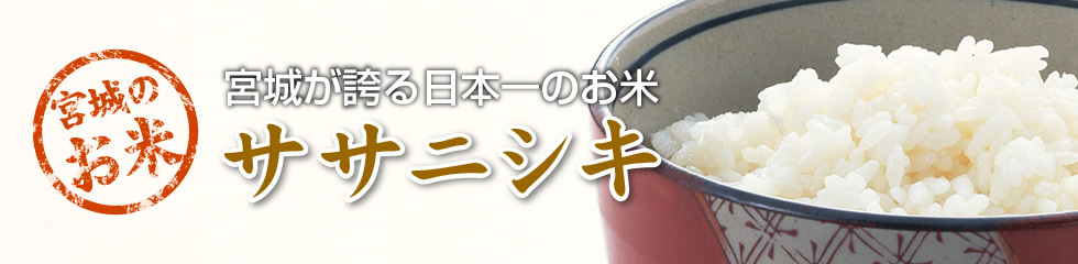 宮城が誇る日本一のお米「ササニシキ」