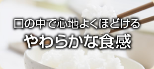 口の中で心地よくほどける、やわらかな食感