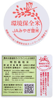 環境保全米 JAみやぎ登米